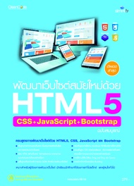 หนังสือ พัฒนาเว็บไซต์สมัยใหม่ด้วย HTML5 CSS+JavaScript+Bootstrap