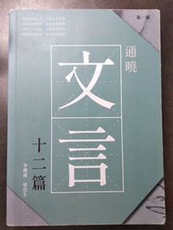 通曉文言12篇