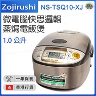 象印 - NS-TSQ10 XJ 微電腦快思邏輯 蒸焗電飯煲 1.0L 220V【香港行貨】