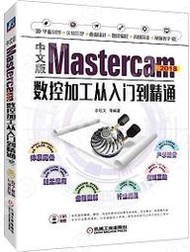 💎台灣書局💎9787111620068【簡體書】中文版Mastercam 2018數控加工從入門到精通??J2210