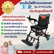 【พกพาง่ายประกันศูนย์ไทย】รถเข็นไฟฟ้าผู้สูงอายุ ผู้พิการ ผู้ป่วย ยี่ห้อ Dayang รุ่น DY01125L -น้ำหนักเ