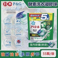 日本P&amp;G-酵素強洗淨去污消臭洗衣凝膠球55顆/袋(Ariel去黃亮白洗衣機筒槽防霉洗衣球,Bold持香柔順抗皺洗衣膠囊,家庭號補充包) 室內晾曬(綠袋)