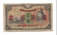 1938年日本軍票加蓋，用於香港