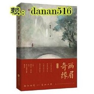 小說 正版  畫眉奇緣2 懶人聽書APP收聽超四仟萬！ 中國版《夏目友人帳》！ 原名《鬼稱骨》，小米，姥爹再