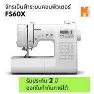 จักรเย็บผ้าไฟฟ้าระบบคอมพิวเตอร์ Brother FS60X (รับประกัน 2 ปี ออกใบกำกับภาษีได้)