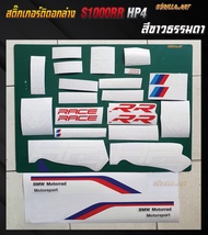 สติ๊กเกอร์ติดอกล่างBMW S1000RR HP4 เกรดพรีเมี่ยม / Sticker BMW S1000RR HP4