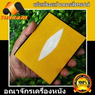 Genuine Stingray Wallet  มีมุข 2 มุข  เหมาะสำหรับชายและหญิง สีเหลือง กระเป๋าหนังปลากระเบนแท้