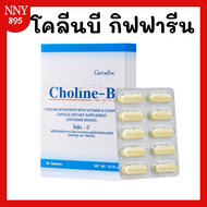 โคลีนบี Choline B โคลีนผสม วิตามินบี วิตามินบีรวม โคลินบี มือ ชา