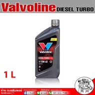 Valvoline Diesel Turbo 15W-40 ขนาด 1 ลิตร ( วาโวลีน ดีเซลเทอร์โบ 15W-40 ขนาด 1 ลิตร ) น้ำมันเครื่องยนต์ดีเซล กึ่งสังเคราะห์