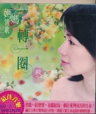 {CD 藏珍舖} 蔡幸娟 ~ 轉一圈 全新 CD