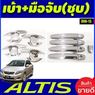 เบ้ารองมือเปิดประตู + ครอบมือจับประตู ชุบโครเมี่ยม โตโยต้า อัลติส TOYOTA ALTIS 2008 2009 2010 2011 2