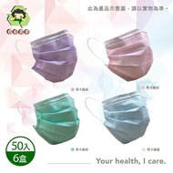 【環保媽媽】 成人平面醫用口罩-顏色任選(50入)x6盒