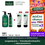ฮาวิล่าห์ (Havilah) ชุด H81 แชมพูเซรั่ม ลดผมร่วง 300 ml + แฮร์โทนิค ปลูกผม 100 มล. แถมฟรี ครีมนวดผมแ