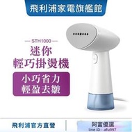 PHILIPS 飛利浦 蒸氣迷你輕巧掛燙機 (STH1000)【2023年新品】