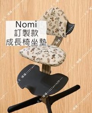 Nomi 訂製款 成長椅坐墊/坐墊/配件/餐椅墊/防水/替換/換洗/副食品