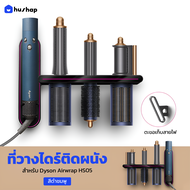 HusHap ที่วางไดร์ติดผนัง รุ่น Limited Edition รองรับ Dyson Airwrap HS05 HS08