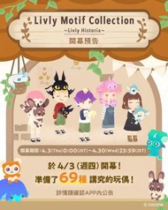 Livly Lsland活動 Livly Motif Collection代購