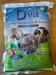 Dvit  (ดีวิท) ผลิตภัณฑ์เสริมน้ำนมและเสริมความสมบูรณ์พันธุ์สัตว์ ขนาด 1 กิโลกรัม