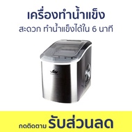 เครื่องทำน้ำแข็ง SmartTek สะดวก ทำน้ำแข็งได้ใน 6 นาที - ที่ทำน้ำแข็ง ทำน้ำแข็ง เครื่องทำน้ำแข็งอัตโน