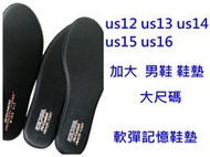 us12 us13 us14 us15 us16 軟軟好踩 記憶鞋墊skechers 大尺碼鞋墊