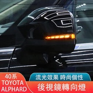 台灣現貨23-24年式 TOYOTA ALPHARD 40系 後視鏡流水轉向燈 倒車鏡轉向燈 信號燈 警示燈