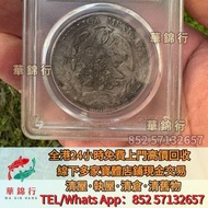 免費上門 實體店： 有利銀行，渣打銀行，匯豐銀行，麥加利銀行，袁世凱袁大頭，孫中山孫小頭， 大清銀幣，民國銀元，孫中山，袁世凱，船洋，孫小頭，汽車幣， 龍鳳壹圓，黎元洪紀念幣，袁世凱飛龍，袁世凱共和，