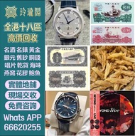 【玲瓏閣】高價回收：二手錶新錶，舊錶，勞力士（Rolex）、歐米茄（Omega）、带舵（Tudor）、百达翡丽 （Patek Philippe）、愛彼（Audemars Pigeut）、伯爵（Piag