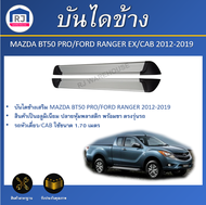 RJ บันไดข้าง มาสด้า BT50 PRO/ ฟอร์ด เรนเจอร์ ปี 2012-2019 หัวเดี่ยว/แค็บ ทรงห้าง (1ชุด=2ชิ้น ขนาด