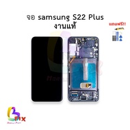 อะไหล่หน้าจอ ใช้สำหรับ Samsung S22 Plus งานแท้ (มีขอบข้าง+ปุ่มกด) จอs22plus หน้าจอS22Plus จอซัมซุงS2