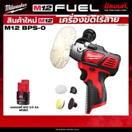 Milwaukee - M12 BPS-0 ASIA เครื่องขัดไร้สาย 12 โวลต์ + แบตเตอรี่ แท่นชาร์จ QT 3