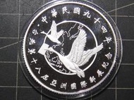 民國94年 台北第十八屆亞洲國際郵展 紀念銀幣