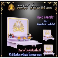 หิ้งพระ  H24/S หิ้งพระติดผนัง พระพิฆเนศ ท้าวเวสสุวรรณ หิ้งไอ้ไข่ ต้นโพเรียกทรัพย์ ชั้นวางพระ หิ้งสีข