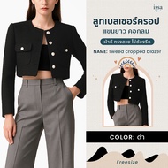 Tweed cropped blazer สูทเบลเซอร์ครอป แขนยาว คอกลม เนื้อผ้าทวิตกระเป๋าแปะด้านหน้า 2 ข้าง เสื้อครอปผู้