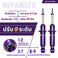 โช๊คปรับระดับน้ำมันล้วน ปรับได้ 9 ระดับ | คู่หน้า แกน 20 มิล Miyamoto รับประกัน 1 ปี แตก รั่ว ซึม เคลมตัวใหม่ไม่ต้องซ่อม