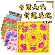 TXG 檀香阁 100%正版台湾进口 正四方双面九色莲花纸 (好折不破 少烟环保) 大悲神咒 极乐世界 莲花金 九转莲花纸 七彩金纸 拜祖先 拜观音 佛祖 Taiwan Nine Colour Lot