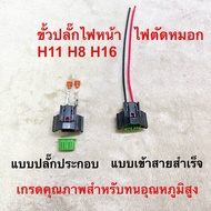 Front Power Plug Fog Lights H11 H8 H16 Socket