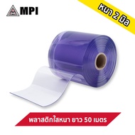 MPI พลาสติกใส ใสเหลือง หนา 1-3 มม. ยาว 50เมตร (1ม้วน) ม่านริ้วพลาสติก กันแมลง กันแอร์ กั้นแอร์ กั้นห้อง มาตรฐาน RoHS 2 (Food grade)