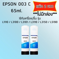 Epson Ink Original 003 ใช้กับ รุ่น L1110 / L3100 / L3101 / L3110 / L3150 / L5190 (หมึกแท้ สีฟ้า) เเพ๊ค 2 ขวด ไม่มีกล่อง