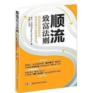 9787535783424 順流致富法則 簡體書 羅傑·漢彌頓(Roger Hmailton)   2015-01-01