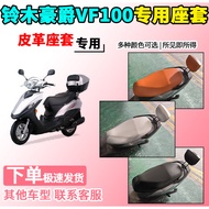 Suitable for Suzuki Haojue VF100 Leather Seat Cover HJ100T-8/8C/8D/8E Motorcycle Seat Cover E/N/G