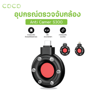 เครื่องตรวจจับกล้อง แบบพกพา ตรวจจับกล้องอินฟราเรด ป้องกันการแอบมอง / CoCo-3c