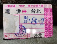 早期三重客運公車月票(民國64年)