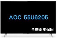 現貨雙北當日配送 美國 AOC 55吋 55U6205 4K HDR 聯網液晶電視顯示器