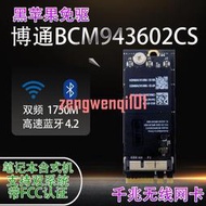 黑蘋果免驅BCM943602CS千兆筆記本臺式機電腦內置無線網卡藍牙4.2【可開發票】