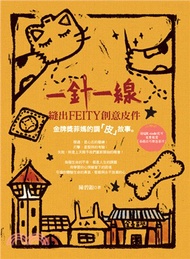 878.一針一線，縫出FEITY創意皮件