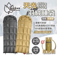 【Outdoorbase】天光羽絨睡袋 450g 650g 二色 頭枕可拆 信封睡袋 野營睡袋 露營 悠遊戶外