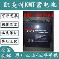 KMT蓄電池KMT-12V24Ah鉛酸免維護12V24AH UPS電源消防通訊直流屏