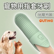 寵物指套牙刷 | 矽膠手指牙刷 | 貓咪狗狗口腔清潔護理工具 Silicone Pet Toothbrush finger cots | cat and dog finger cleaning too