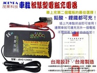 台灣製造-茂果科技JSBC-12495S車用智慧型電瓶充電器(鉛酸/鋰鐵都可適用)