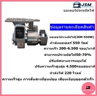 มอเตอร์ประหยัดไฟ (JSM-550W) สำหรับจักรอุตสาหกรรม ใช้ได้กับจักรเย็บ จักรโพ้ง จักรกระบอกกุ้น ต่างๆ